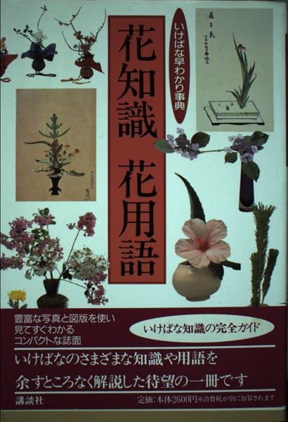 花知識・花用語: いけばな早わかり事典 | 講談社 |本 | 通販 | Amazon