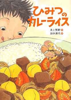 Amazon.co.jp: ひみつのカレ-ライス : 井上 荒野, 清代, 田中: 本