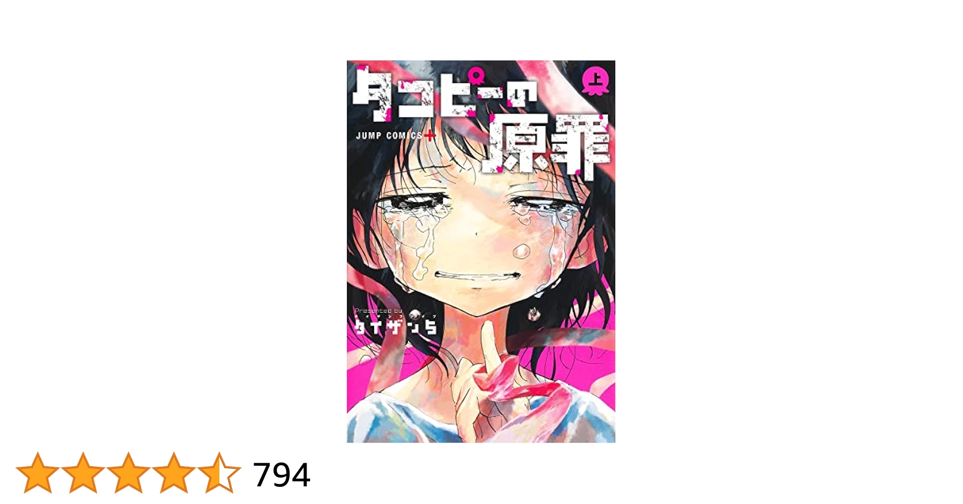 Amazon.com: タコピーの原罪 上 (ジャンプコミックス) : Electronics