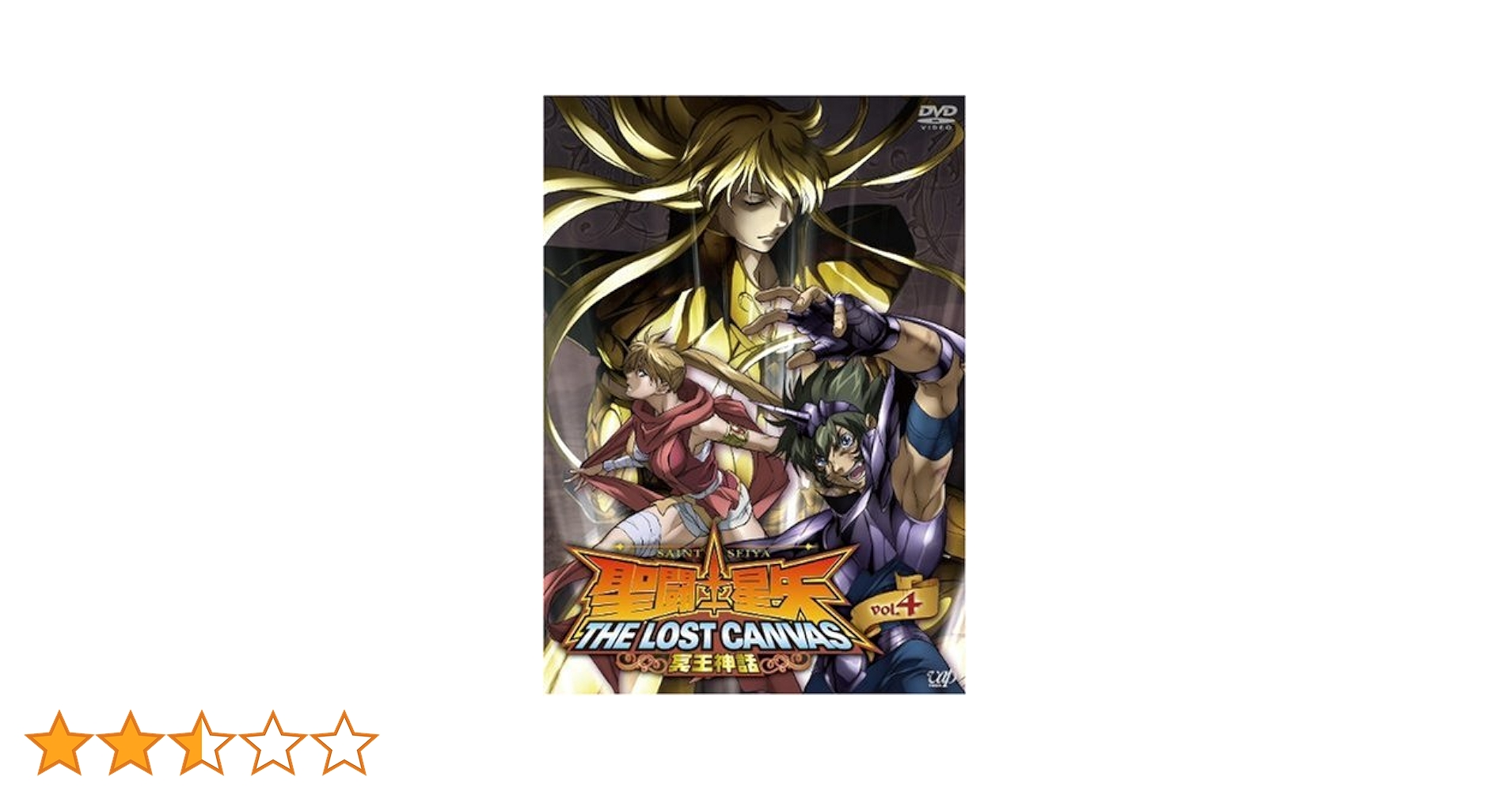 Amazon.co.jp: 聖闘士星矢 THE LOST CANVAS 冥王神話 VOL.4 [DVD