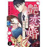 comic Berry’s艶恋婚～御曹司と政略結婚いたします～2巻 (Berry's COMICS)