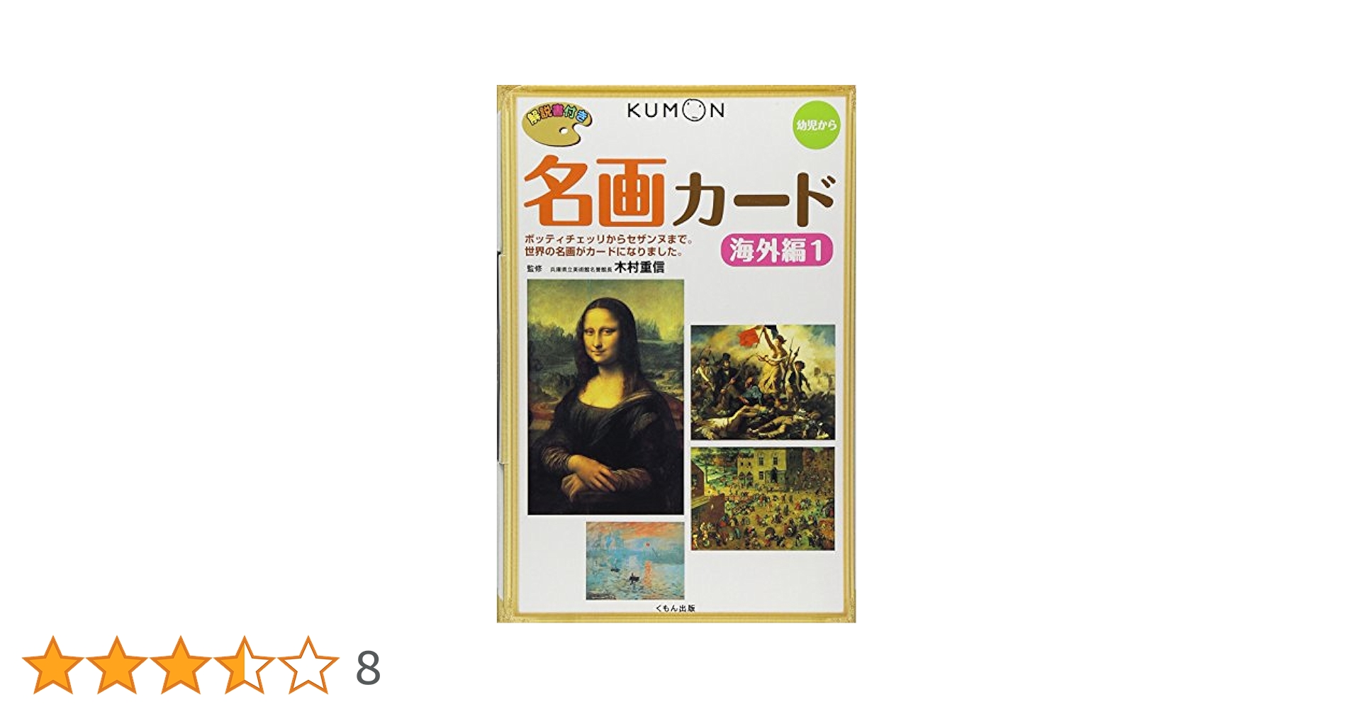 KUMON 名画カード 日本編 海外編1 海外編2 解説書付き くもんの名画カード 海外編 1・2(木村 重信【監修】) / 古本