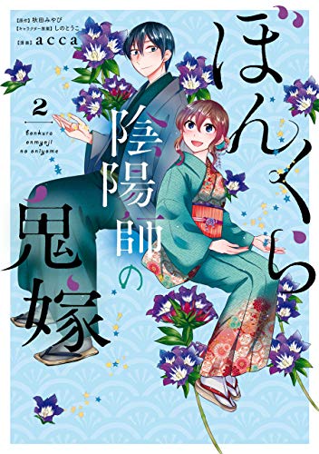 ぼんくら陰陽師の鬼嫁 2 ジーンｌｉｎｅコミックス Acca 秋田 みやび しのとうこ ホラー Kindleストア Amazon