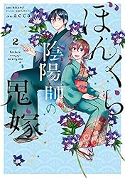 ぼんくら陰陽師の鬼嫁 1〜11巻　全巻セット　まとめ売り　漫画　マンガ　全巻 ぼんくら陰陽師の鬼嫁 1〜11巻 全巻セット まとめ売り 漫画 マンガ