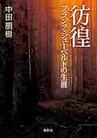 シューベルト生涯と作品 シューベルト 生涯と作品 | 藤田 晴子 |本 | 通販 | Amazon