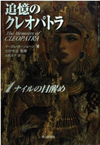 追憶のクレオパトラ 1 | マーガレット ジョージ, 作治, 吉村, George