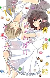 青春しょんぼりクラブ 16 (プリンセス・コミックス) | アサダニッキ