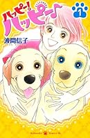 【中古】 ハッピー！ハッピー♪ １２/講談社/波間信子 ハッピー！ハッピー♪ (12 book series) Comics(Paper) Edition