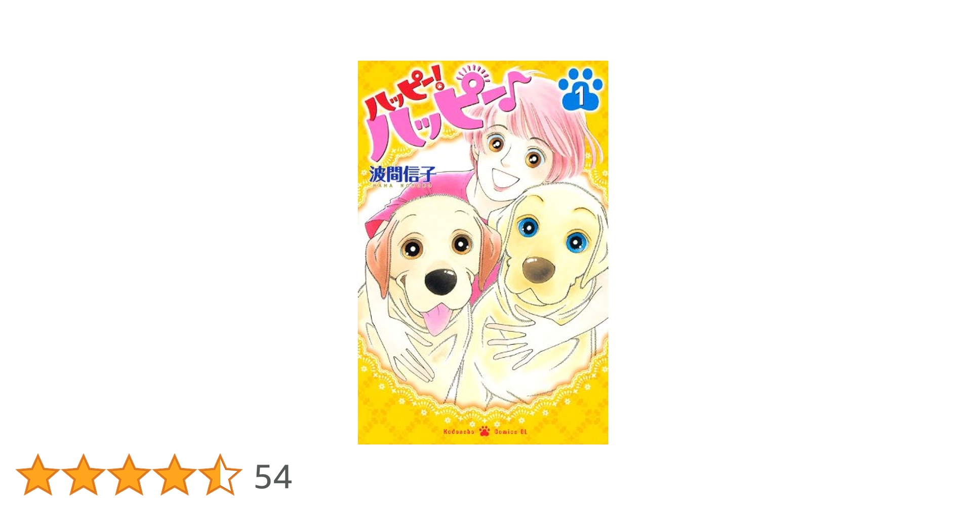 ハッピー!ハッピー♪ コミック 1-9巻セット (BE LOVE KC) Amazon.co.jp: ハッピー!ハッピー♪(1) (Be・Loveコミックス
