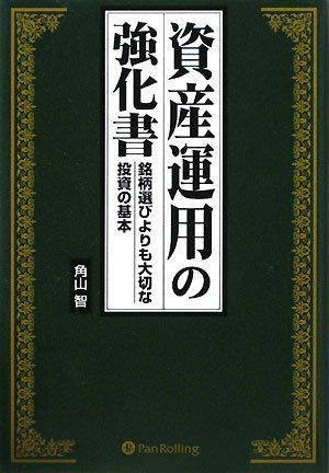 バリュー投資の強化書 : 良いビジネスを安く買い、高く売るための分析手法 バリュー投資の強化書 良いビジネスを安く買い、高く売るための