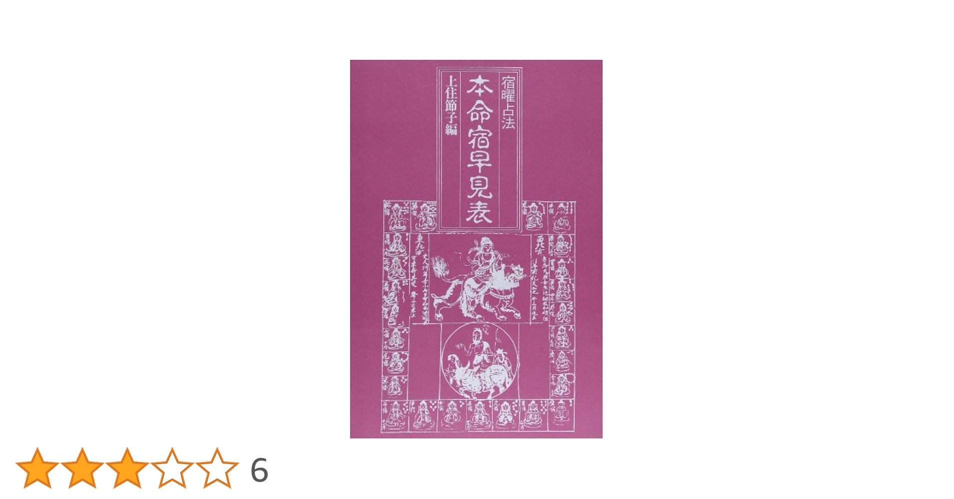 上住節子著　宿曜占星術　宿曜占法　星占い　上下巻　2冊 Amazon.co.jp: OD版 宿曜占法 II ―密教の星占い― : 上住 節子: 本