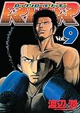 ＲＲＲ（ロックンロールリッキー）（９） (ヤングマガジンコミックス)