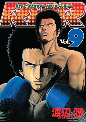 RRR(ロックンロールリッキー) vol.10 RRR（ロックンロールリッキー）（10） (ヤングマガジンコミックス