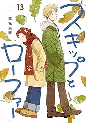 スキップとローファー（12）