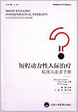 短程动力性人际治疗：临床从业者手册