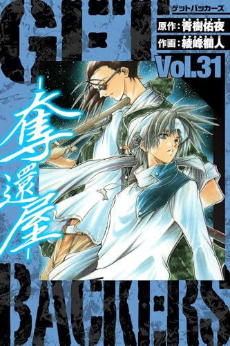 GetBackers-奪還屋- 愛蔵版 31 (アルト出版)