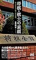 将棋・棋士の素顔――知られざる千駄ヶ谷の魔境 (マイナビ新書)
