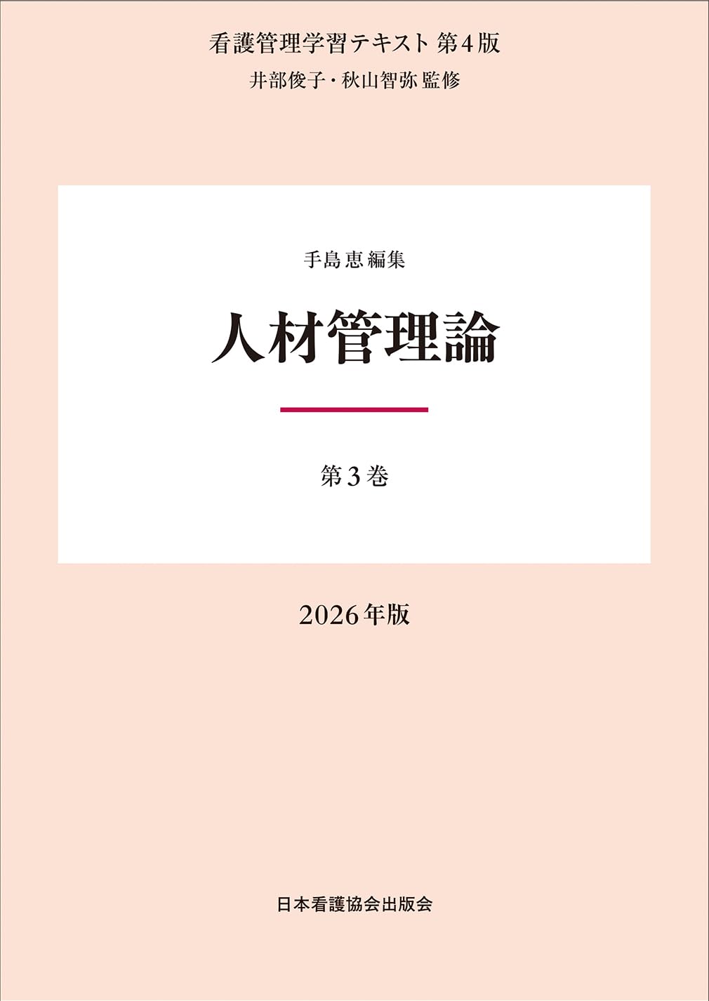 第3巻 人材管理論 2026年版 （看護管理学習テキスト第4版） | 井部俊子