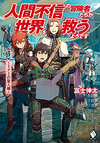 人間不信の冒険者たちが世界を救うようです ３ ミナミの聖人編 Mfブックス 富士 伸太 黒井 ススム ライトノベル Kindleストア Amazon