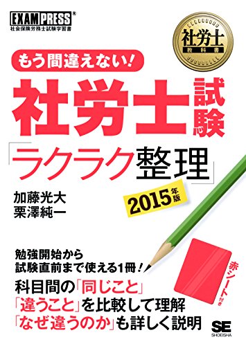 無料電子書籍アプリ 社労士教科書 もう間違えない! 社労士試験「ラクラク整理」 2015年版 バイ