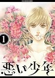 悪い少年（１） (デジコレ　マカロン)