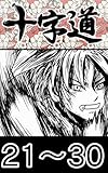 ２１～３０ web漫画『十字道』