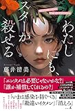 わたしにも、スターが殺せる (幻冬舎単行本)
