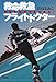 救命救急フライトドクター 攻めの医療で命を救え!