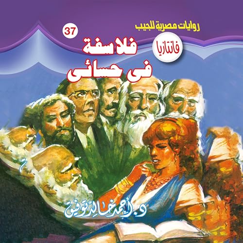 فلاسفة في حسائي cover art