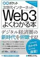 図解ポケット 次世代インターネット Web3がよくわかる本 | 田中