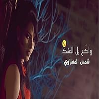 Algopix Similar Product 14 - Wak'e Bl Ashq