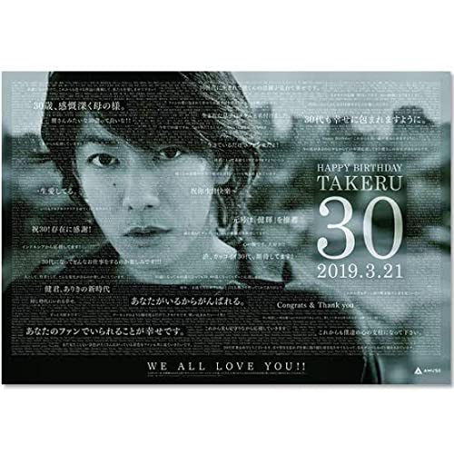 佐藤健　30th anniversary ポスター Amazon.co.jp: 佐藤健 30th ANNIVERSARY ポスター : おもちゃ