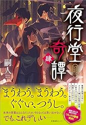 Amazon.co.jp: 夜行堂奇譚 伍 電子書籍: 嗣人: Kindleストア