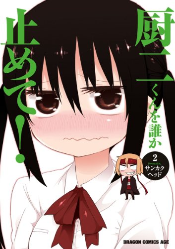 厨二くんを誰か止めて