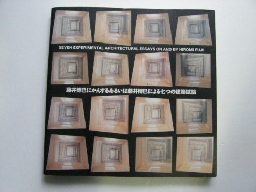 藤井博巳にかんするあるいは藤井博巳による七つの建築試論