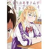 となりの布里さんがとにかくコワい。: 1 (4コマKINGSぱれっとコミックス)