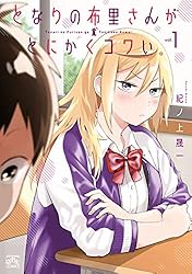 となりの布里さんがとにかくコワい。: 5【イラスト特典付】 (4コマ 