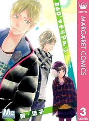 360°マテリアル 1 (マーガレットコミックスDIGITAL) | 南塔子 | 少女