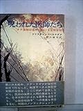 呪われた医師たち―ナチ強制収容所における生体実験 (1968年) (ハヤカワ・ノンフィクション)