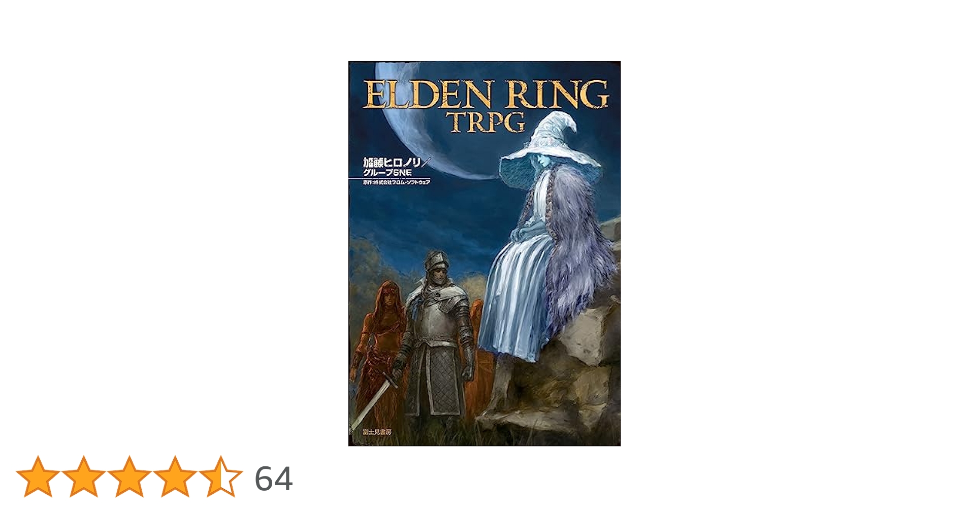 富士見書房 加藤ヒロノリ/グループSNE ELDEN RING TRPG Amazon.co.jp: ELDEN RING TRPG 電子書籍: 加藤ヒロノリ