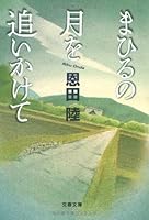 まひるの月を追いかけて 957450588X Book Cover
