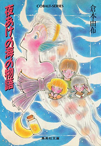 人魚の家 後編 倉本由布 人魚の家 後編 倉本由布 人魚の家 後編 倉本由布 人魚の家 後編 倉本