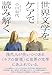 世界文学をケアで読み解く 世界文学をケアで読み解く