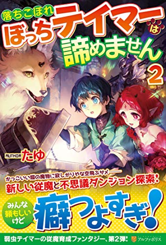 落ちこぼれぼっちテイマーは諦めません (2) 落ちこぼれぼっちテイマーは諦めません (2)