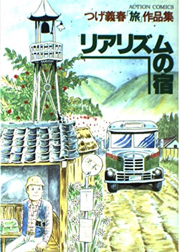 リアリズムの宿 書影