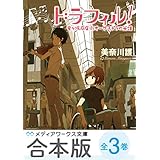 【合本版】ドラフィル！　全3巻 (メディアワークス文庫)