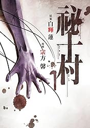 【中古】 祕十村（2） 祕十村（2） (ヤングマガジンコミックス) | 宗方馨, 白輝蓮 | 青年