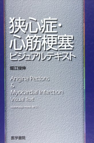 無料電子書籍 アプリ 狭心症・心筋梗塞ビジュアルテキスト バイ