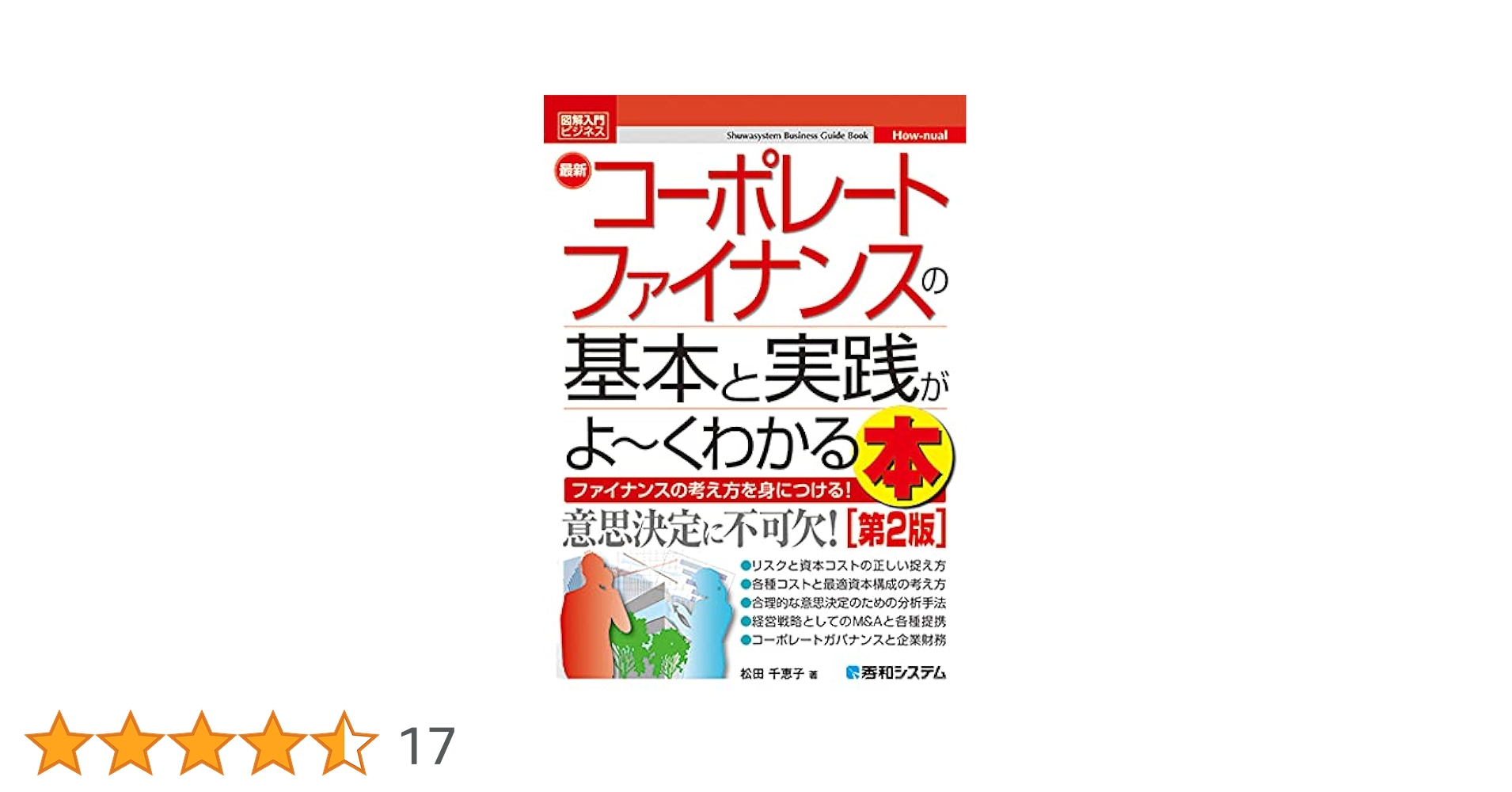 図解入門ビジネス 最新 コーポレートファイナンスの基本と実践が