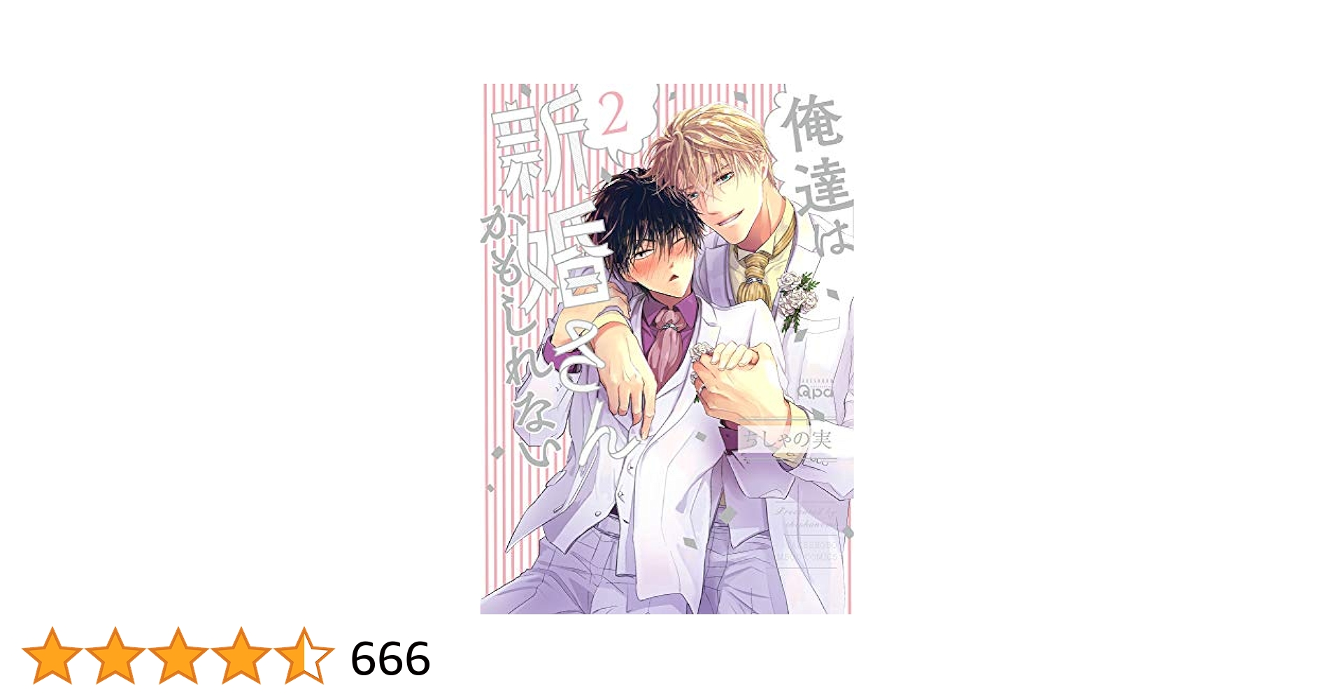 BLCD『俺達は新婚さんかもしれない２』特典CD付き 51pw8FakabL.jpg_BO30,255,255,